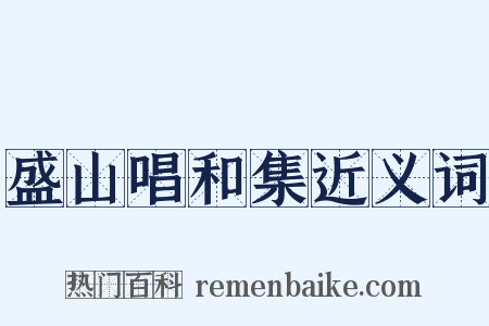 盛山唱和集近义词是什么意思的图片